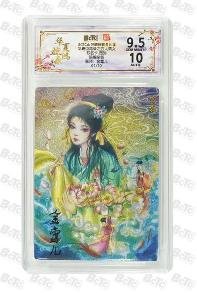 秋萤阁第39期 (12月30日周二晚上21点截拍，欢迎竞拍)  - 【首编亲签】山河潮玩 华夏惊鸿录 西施 1/10 9.5