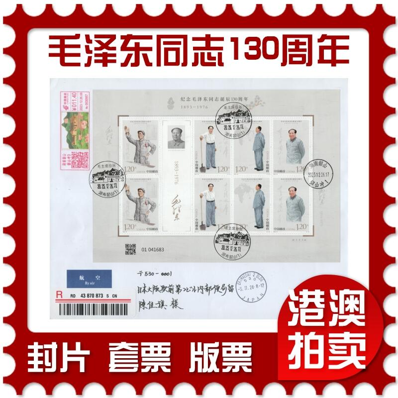 2026年01月03日19:30海外、大陆、澳门、香港邮政精品首日实寄封拍卖专场