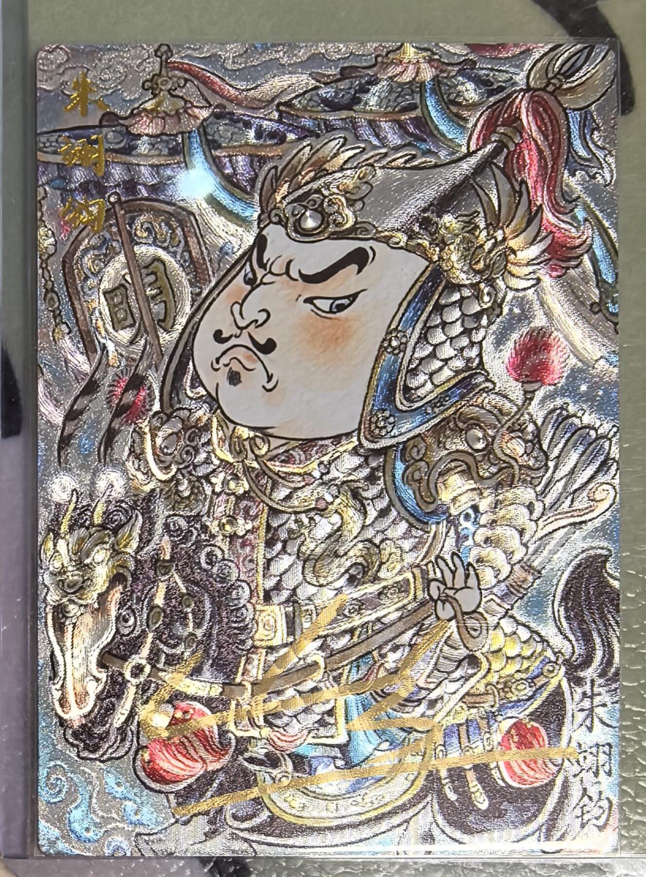 丫丫卡拍--23期部分残留拍品快速结束（12月26日22点截拍） 【卡德曼25编亲签背卡】《山丘》朱翊钧 粗闪 编号随机