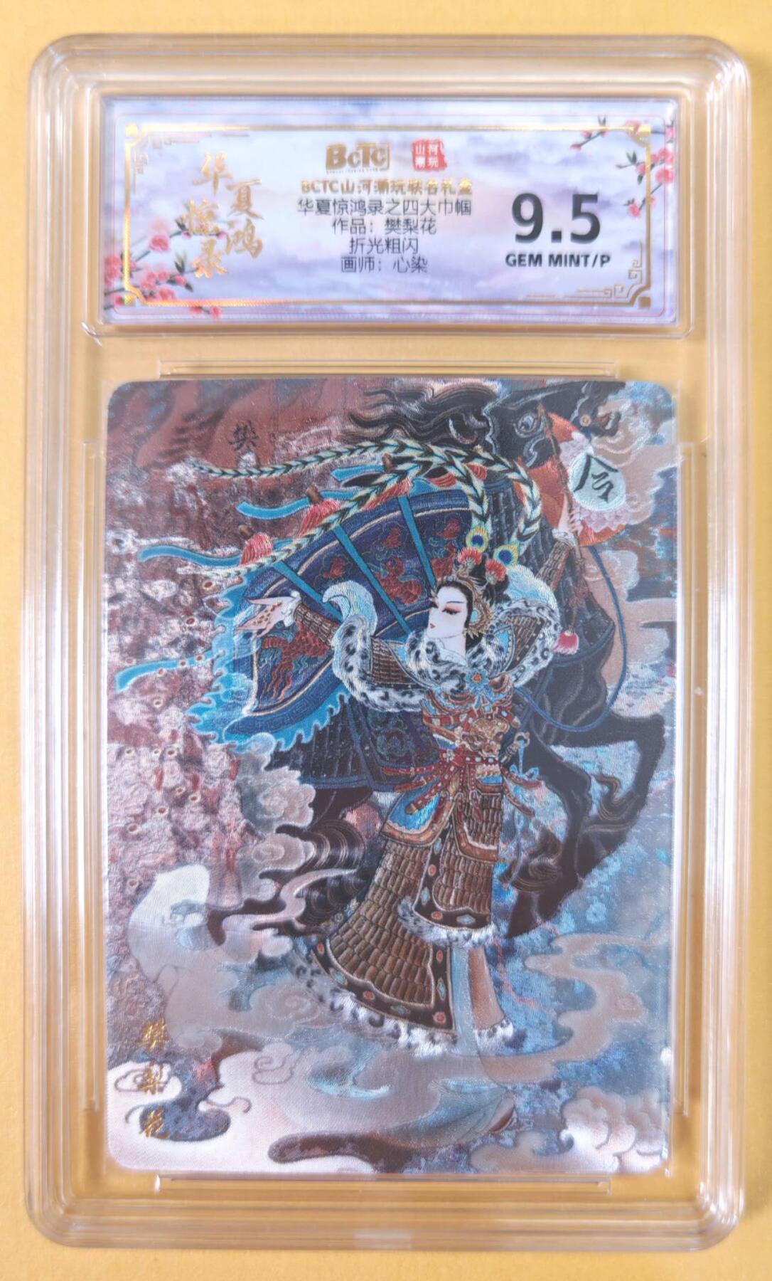 趣卡卡拍No.22期（无佣金免手续费，分享成交有奖） 【联名评级，评级卡】山河潮玩 心染 四大巾帼 樊梨花 粗闪评级卡