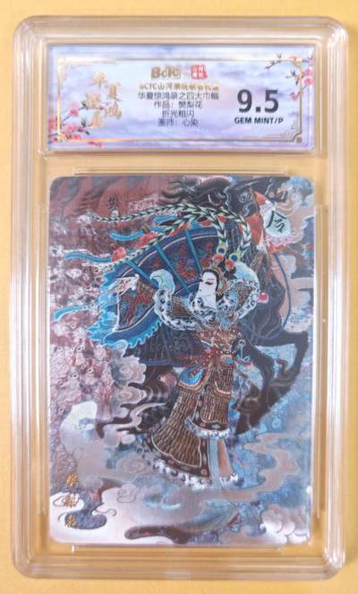 趣卡卡拍No.22期（无佣金免手续费，分享成交有奖） - 【联名评级，评级卡】山河潮玩 心染 四大巾帼 樊梨花 粗闪评级卡