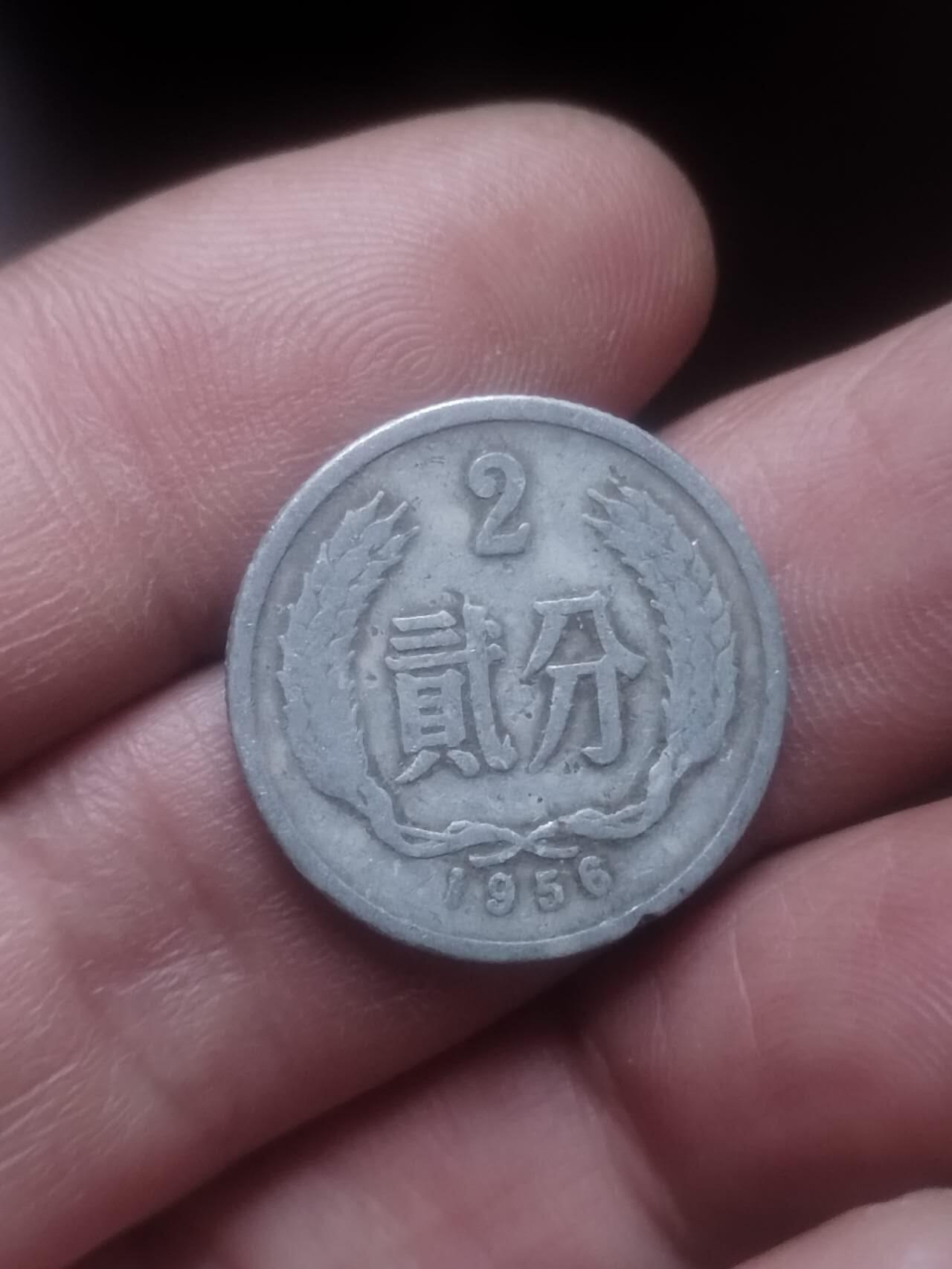小小小钱币 1956年二分。