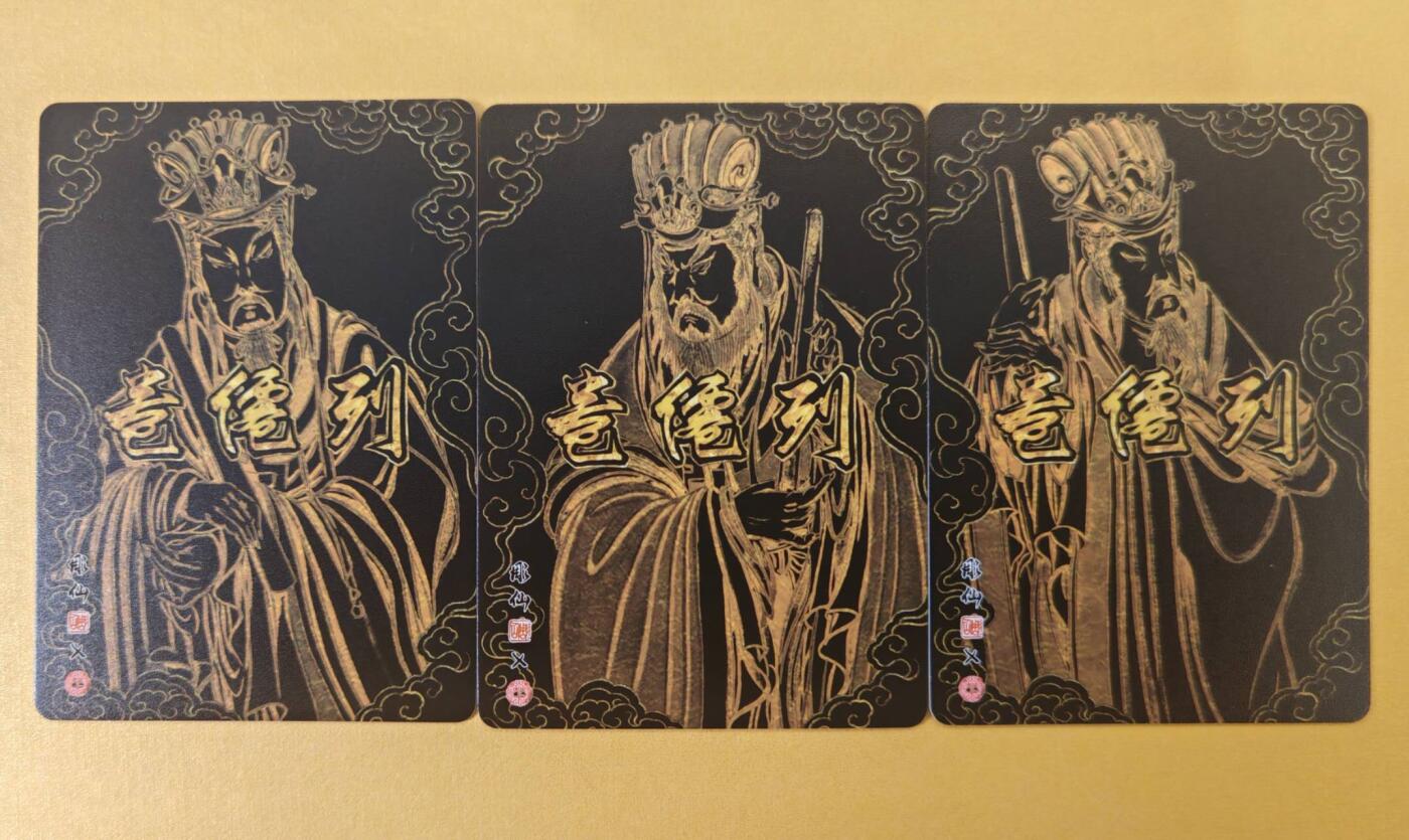 趣卡卡拍No.22期（无佣金免手续费，分享成交有奖） 【粗闪】焱卡文化 列仙卷 彫仙 粗闪（三官大帝）-天官+地官+水官