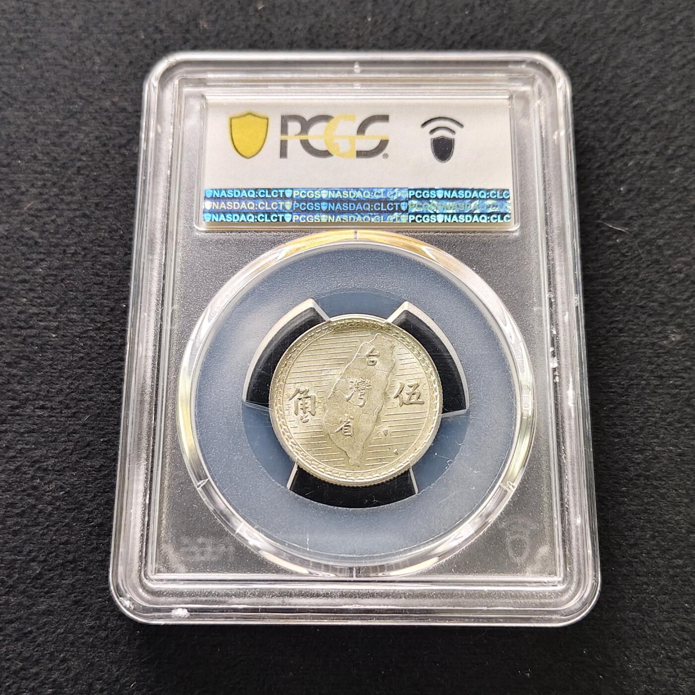 【全场包邮】纯粹捡漏拍491场（免费代拍第28场） 中国台湾民国三十八年孙像地图五角银币-PCGS MS63