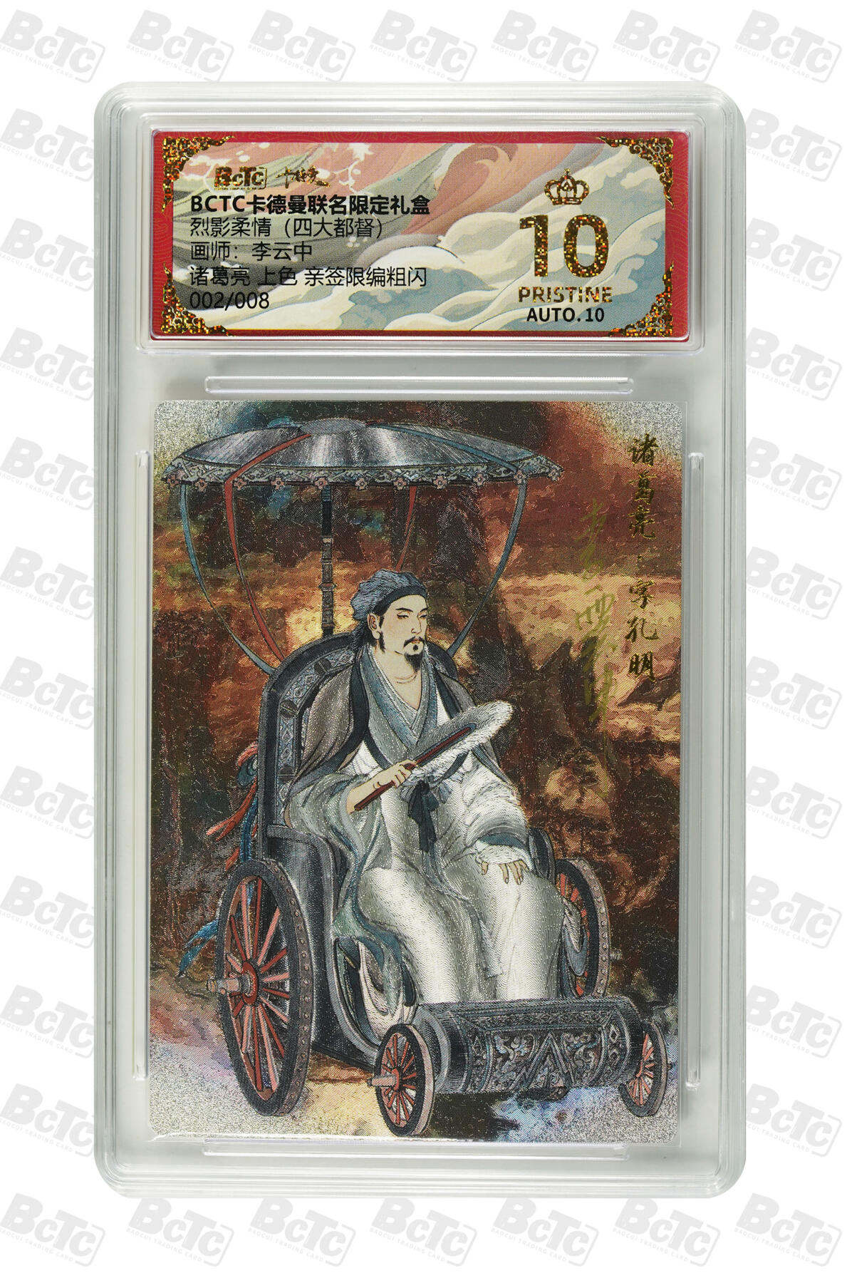 亡灵潮玩 马年首场 1月5日20点截拍 【亲签限编】李云中 诸葛亮 上色 亲签限编粗闪 PRISTINE 2/8