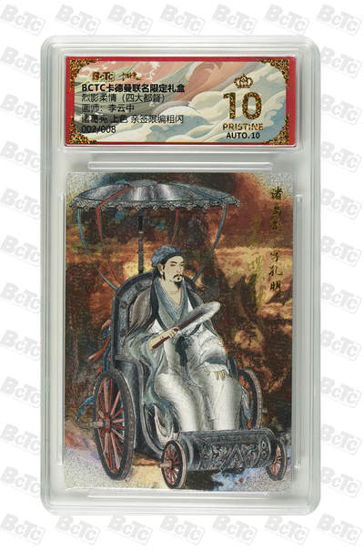 亡灵潮玩 马年首场 1月5日20点截拍 - 【亲签限编】李云中 诸葛亮 上色 亲签限编粗闪 PRISTINE 2/8