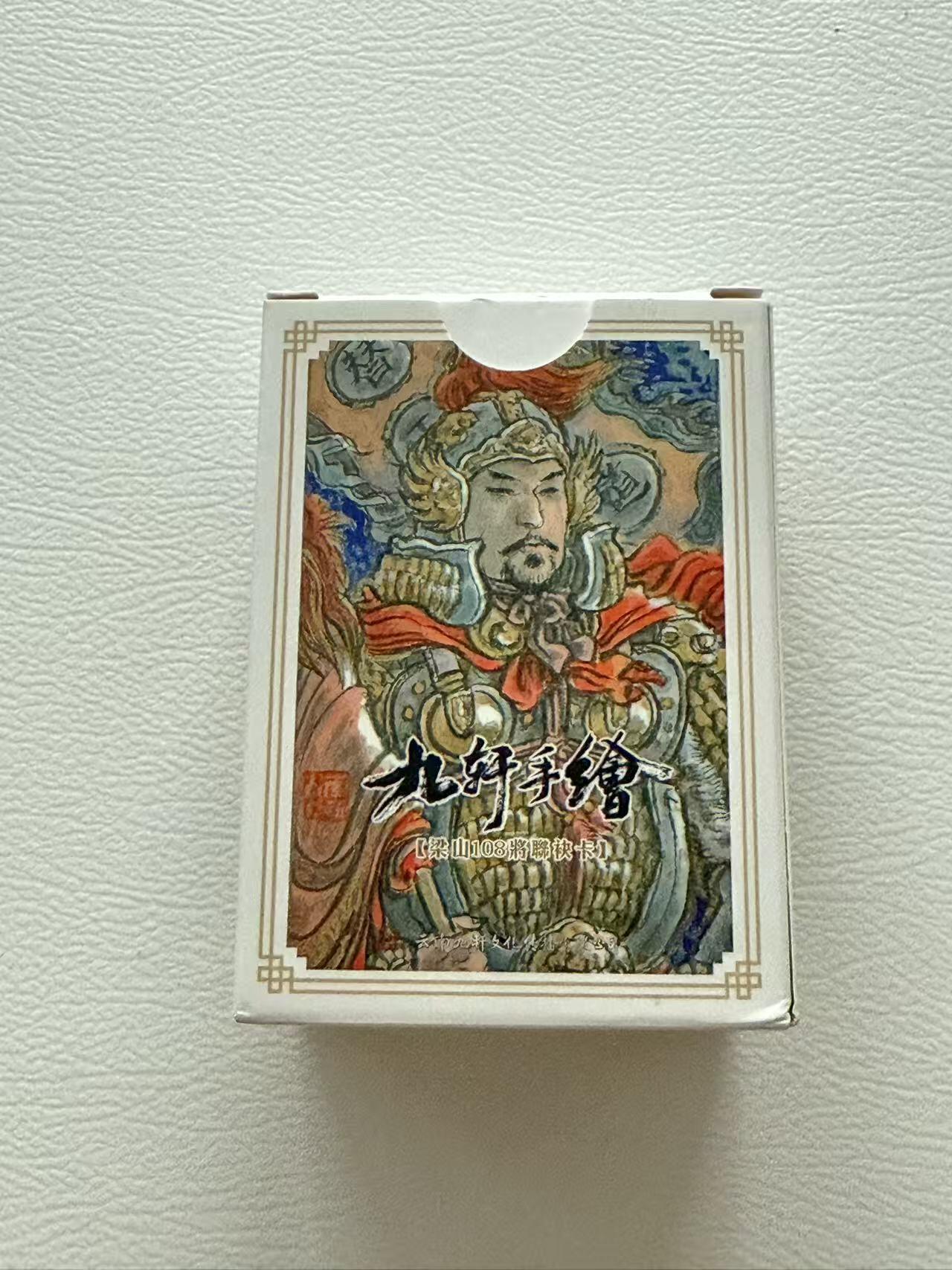 NO.19 好又多金牌大场，新店点关注不迷路！每周一站式配齐，方便凑单！（周6晚8点截拍，卖家送拍0抽成！） 【套卡】九轩手绘 梁山108将复刻普套卡 戴家样国风水浒第二弹 画师：戴敦邦、李云中、不二猿等