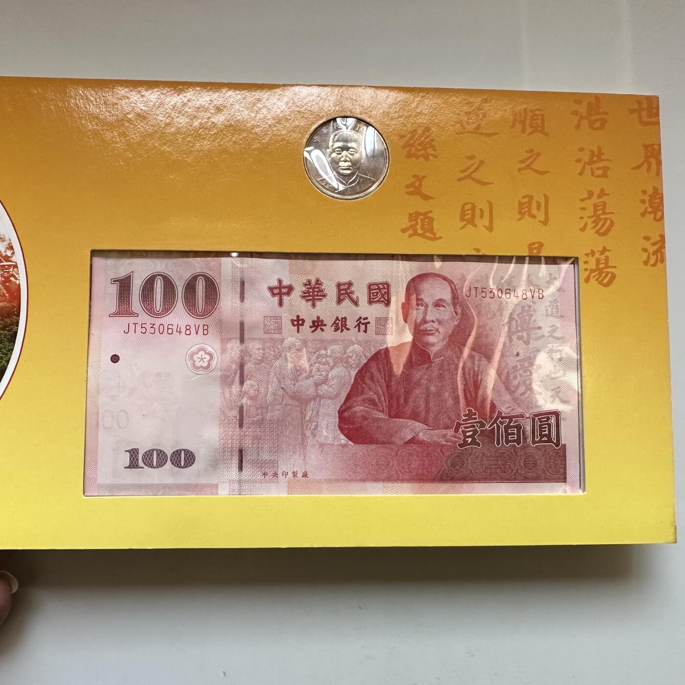 🌹外币初藏🌹🐯2025年第146场  每周二四六晚8️⃣点 接代拍 辛亥百年纪念钞