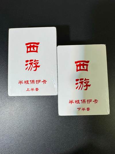 NO.19 好又多金牌大场，新店点关注不迷路！每周一站式配齐，方便凑单！（周6晚8点截拍，卖家送拍0抽成！） - 【套卡】百里 王涌喆新绘西游记 半粗一套