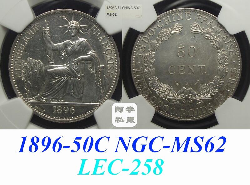 【NGC-MS62】法属印支1896年50分坐洋银币
