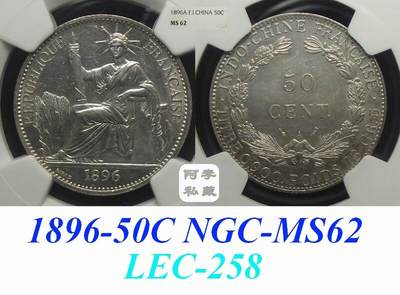 【NGC-MS62】法属印支1896年50分坐洋银币 - 【NGC-MS62】法属印支1896年50分坐洋银币