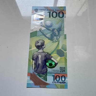 🌹外币初藏🌹🐯2025年第146场  每周二四六晚8️⃣点 接代拍 - 俄罗斯2018年世界杯100卢布纪念钞 a