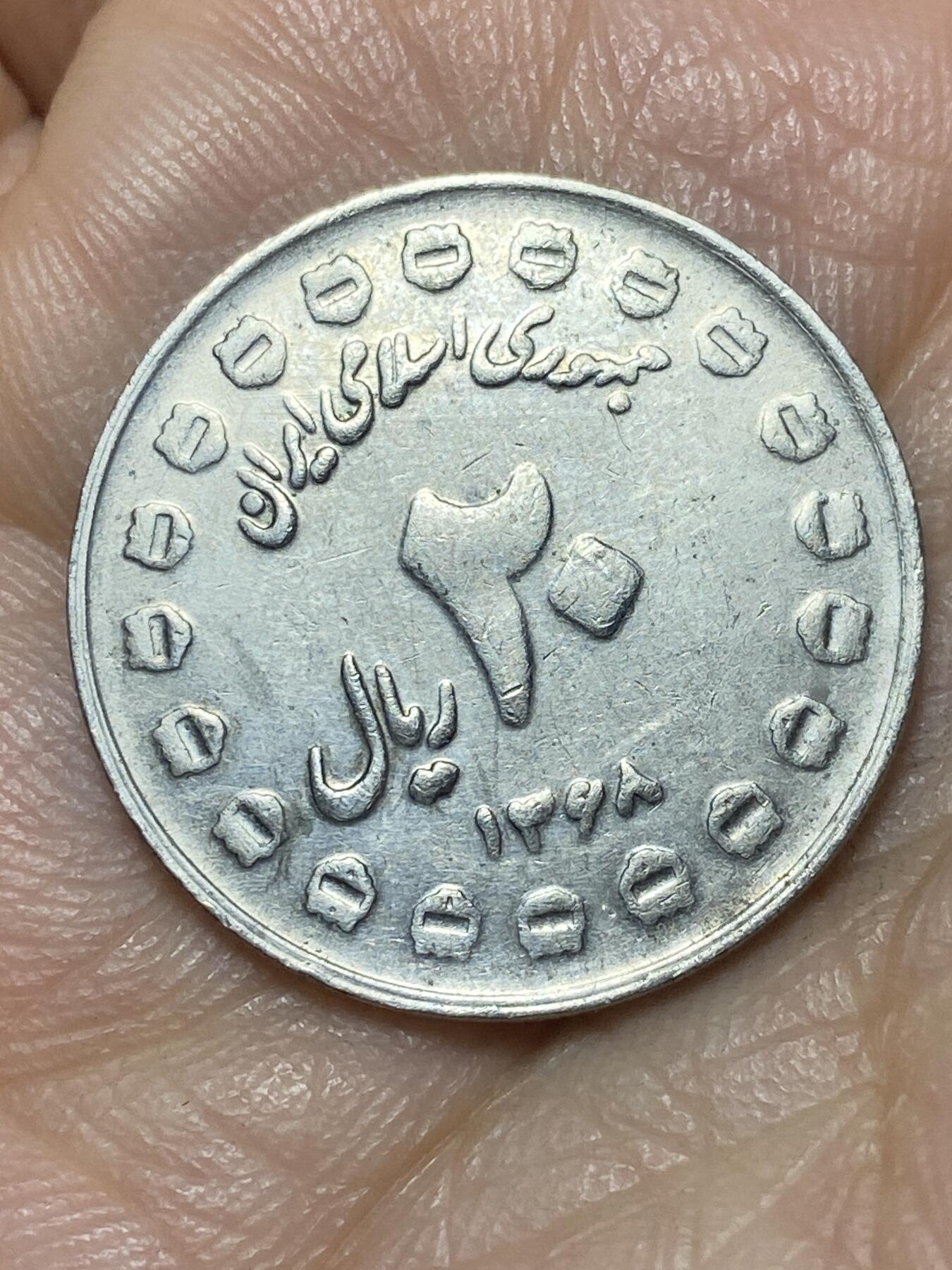 2025年第一百四十场(总第一百六十六场）外国好品散币场(免佣金) 伊朗🇮🇷1989年20里亚尔(波斯历1368年，八年神圣防御暨两伊战争纪念币，20个装饰图案小面值版本)