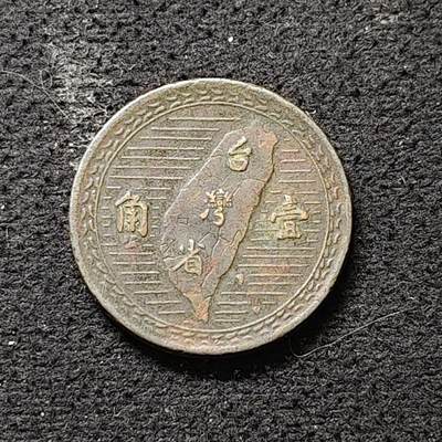 【全场包邮】纯粹捡漏拍490场（免费代拍第27场） - 中国台湾民国三十八年孙像地图一角铜币