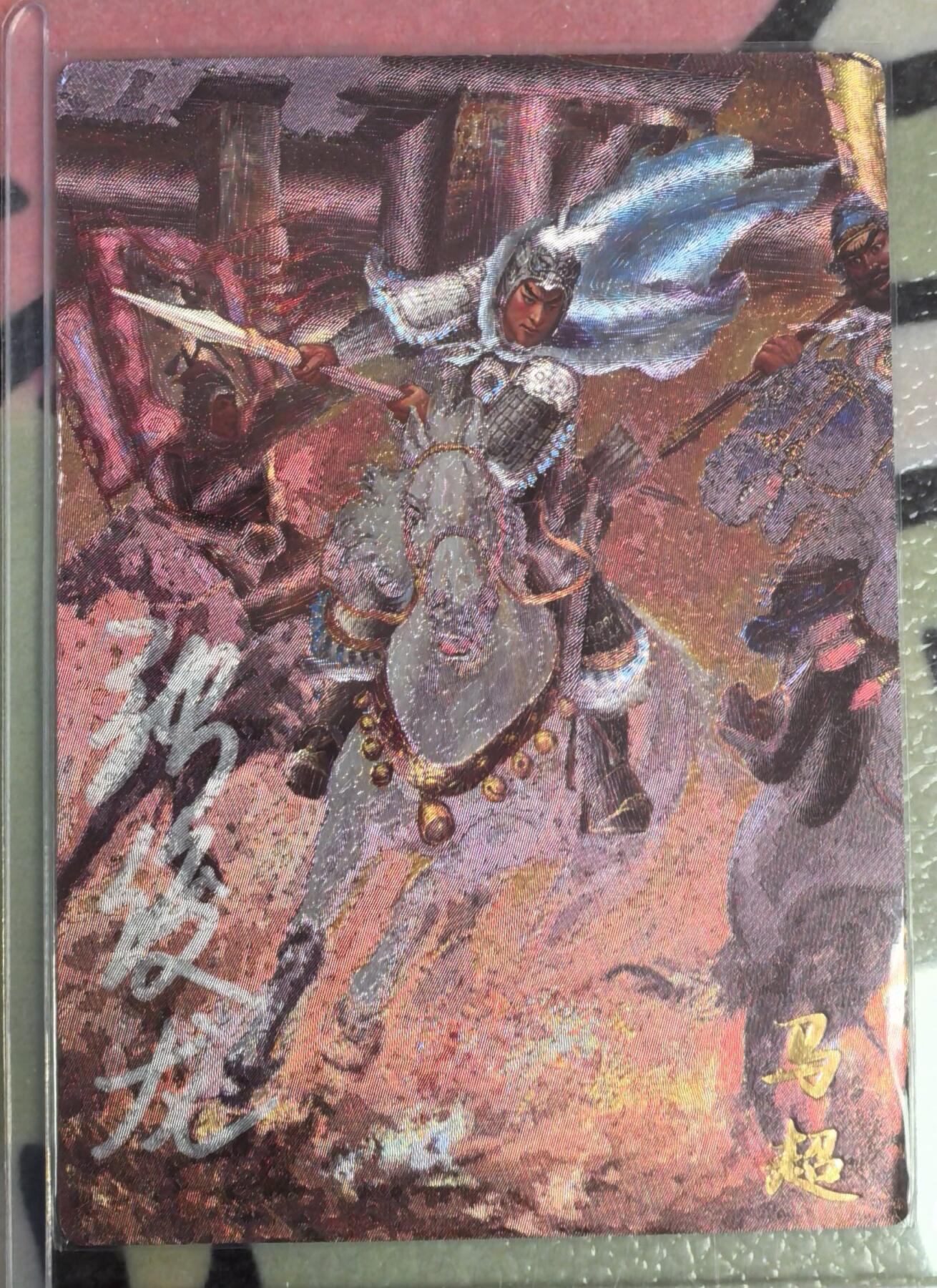 丫丫卡拍--23期部分残留拍品快速结束（12月26日22点截拍） 【亲签9编】齐卡文化《张俊龙》马超