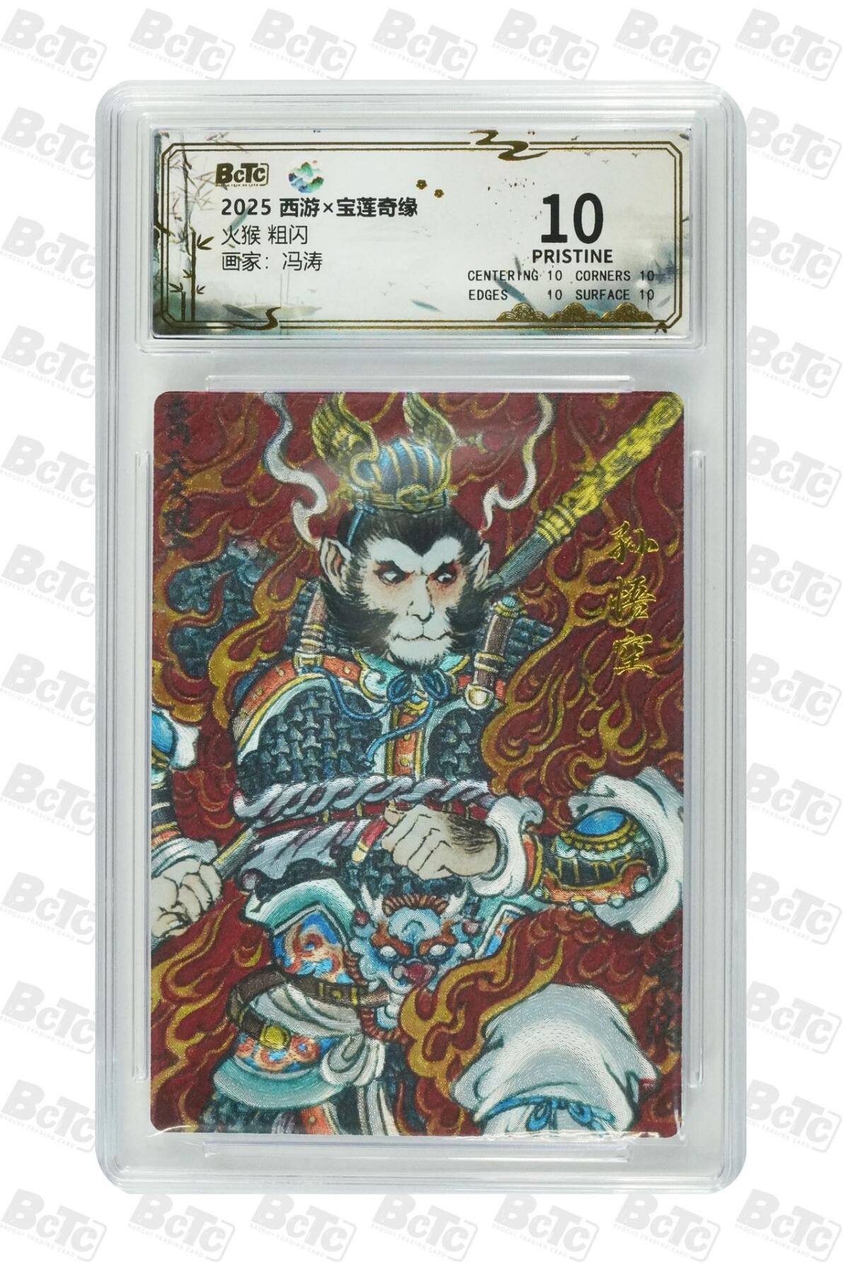 秋萤阁第39期 (12月30日周二晚上21点截拍，欢迎竞拍)  宝莲奇缘 火猴 冯涛绘 10星