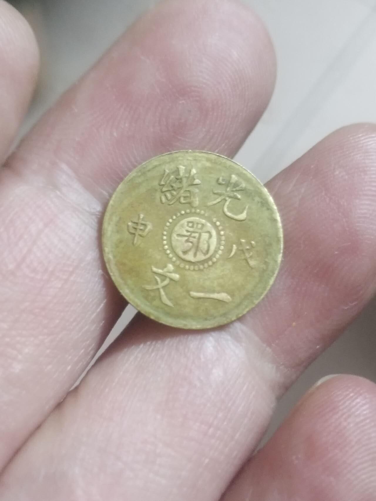 湖北省造 光绪一文。