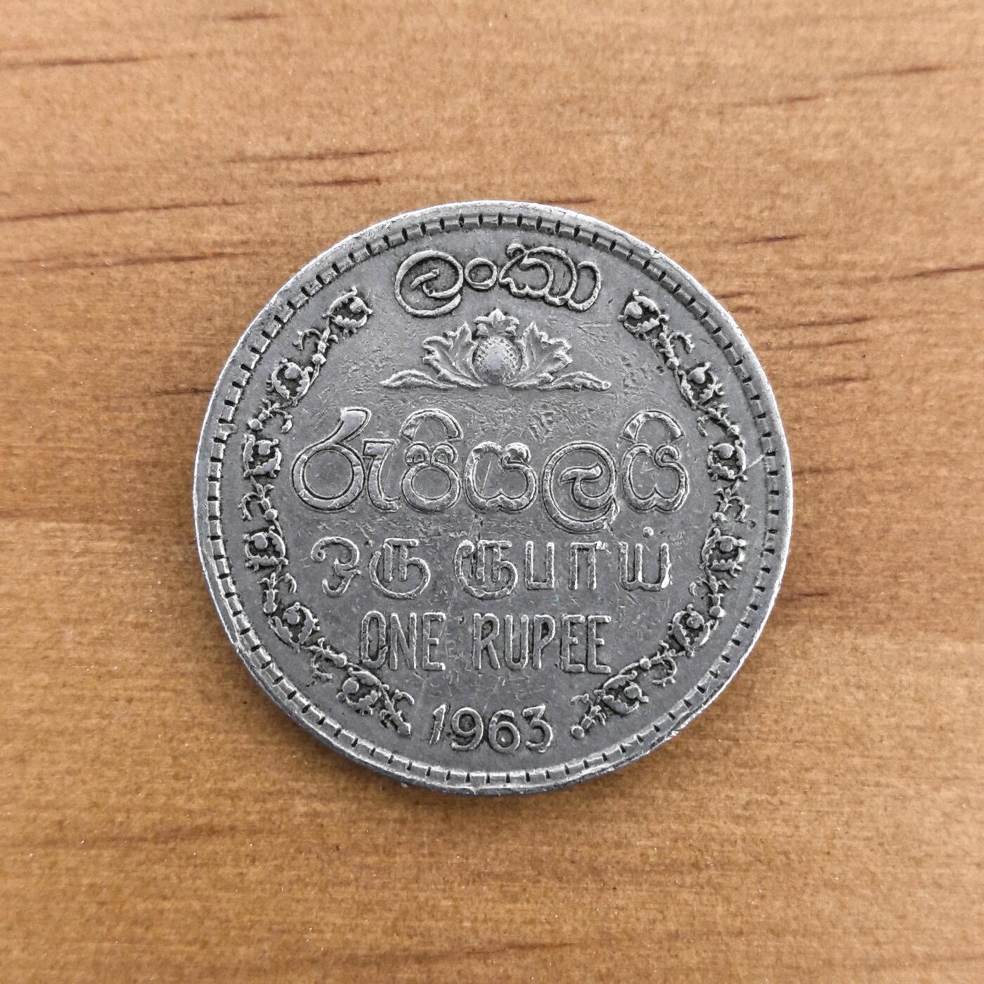 各国硬币第7期 无佣金 英属锡兰1卢比