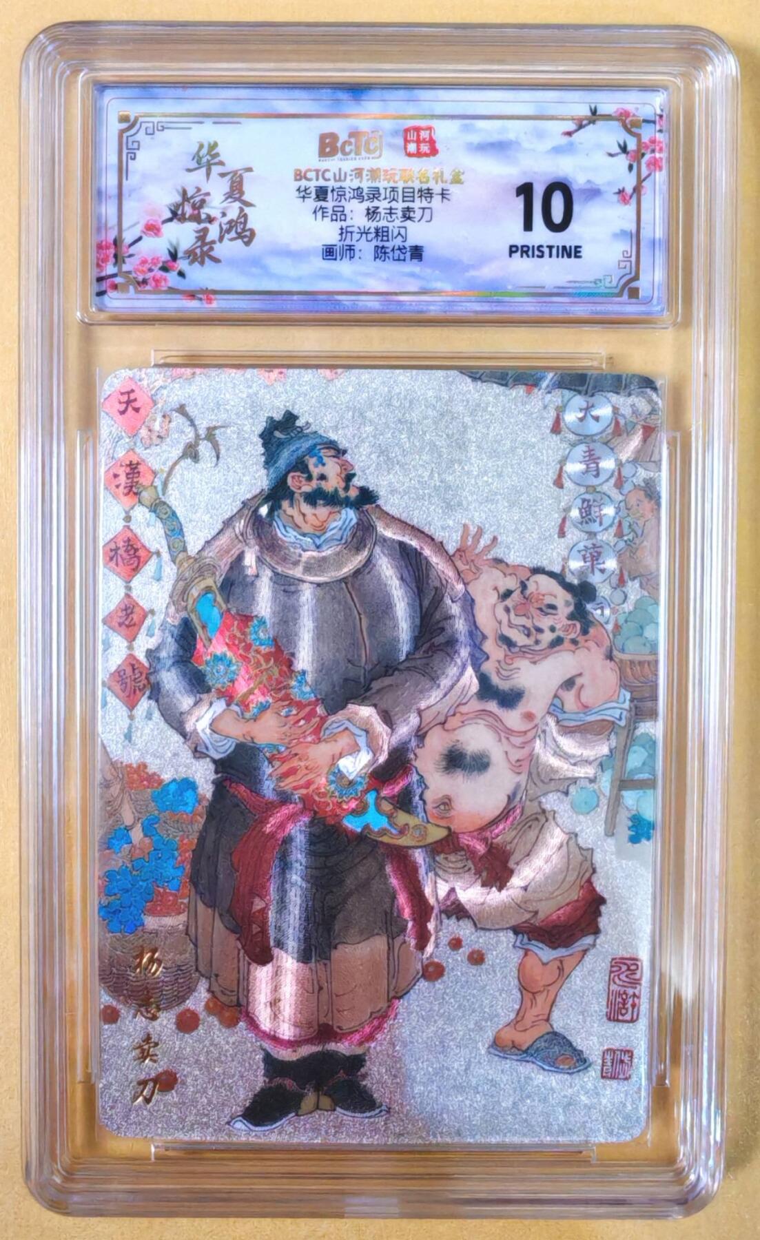 趣卡卡拍No.22期（无佣金免手续费，分享成交有奖） 【爆金，联名评级，评级卡】山河潮玩 陈岱青 水浒风云录之杨志卖刀 粗闪评级卡