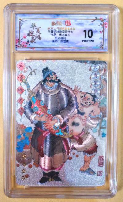 趣卡卡拍No.22期（无佣金免手续费，分享成交有奖） - 【爆金，联名评级，评级卡】山河潮玩 陈岱青 水浒风云录之杨志卖刀 粗闪评级卡