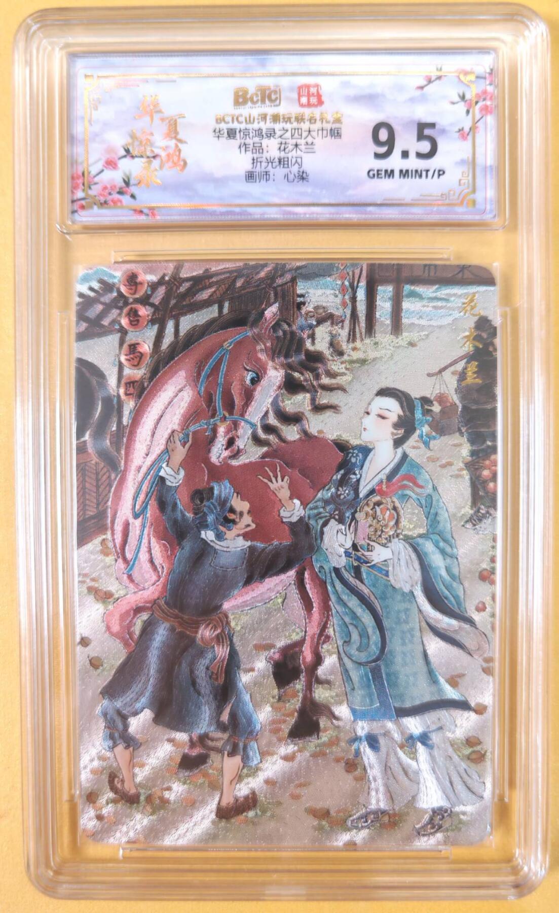 趣卡卡拍No.22期（无佣金免手续费，分享成交有奖） 【联名评级，评级卡】山河潮玩 心染 四大巾帼 花木兰 粗闪评级卡