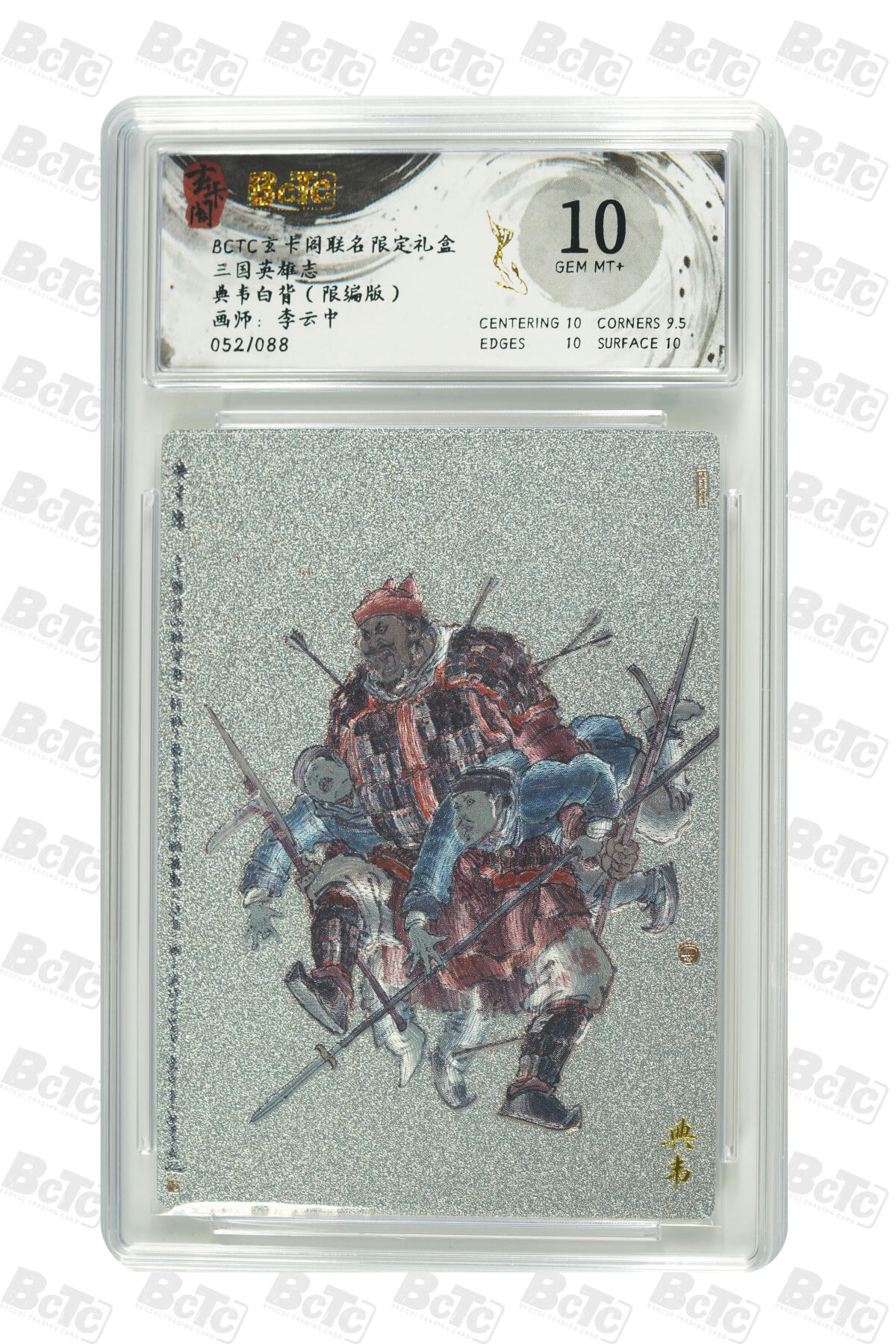 亡灵潮玩 马年首场 1月5日20点截拍 【限编】李云中 典韦白背（限编版） GEM MT+ 52/88