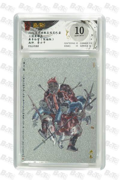 亡灵潮玩 马年首场 1月5日20点截拍 - 【限编】李云中 典韦白背（限编版） GEM MT+ 52/88