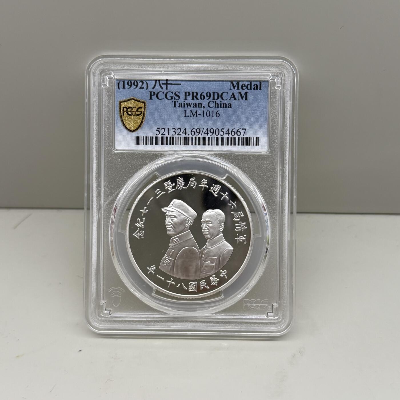 中国台湾省1992年军情局六十周年纪念银章 罕见 PCGS PR69