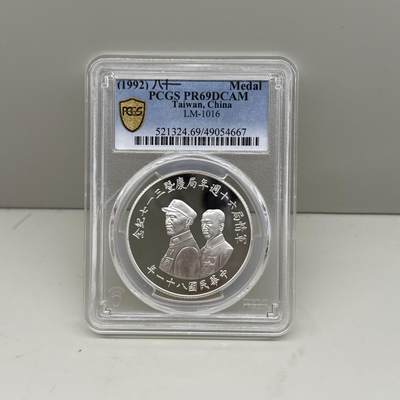 中国台湾省1992年军情局六十周年纪念银章 罕见 PCGS PR69 - 中国台湾省1992年军情局六十周年纪念银章 罕见 PCGS PR69