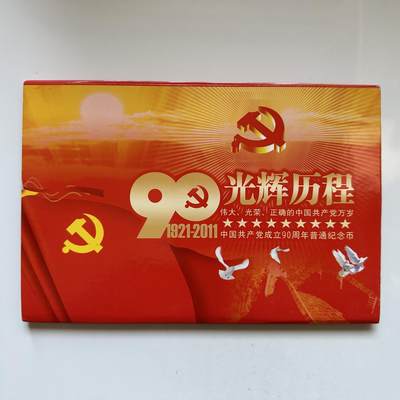 🌹外币初藏🌹🐯2025年第146场  每周二四六晚8️⃣点 接代拍 - 2011年建党90周年纪念币