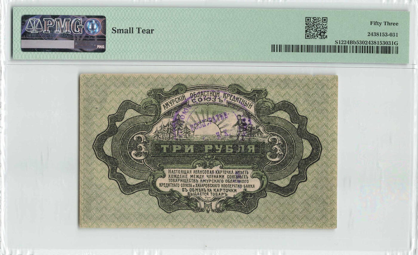 小福收藏拍卖第198期 评级币精选场  本期有菲律宾百位靓号100000比索超大纪念钞 苏里南25000盾花鸟版最高值 柬埔寨珍品56年50瑞尔 南越未发行版最高值打飞机  巴哈马彩背 老挝中国代印57年样钞 匈牙利 斯洛伐克 法罗群岛等多国精美高分珍稀老钞精品纸币 俄罗斯 东西伯利亚 阿穆尔州 哈巴罗夫斯克 1919年 3卢布 罕见品种已经是很好的品相 PMG仅13枚 PMG53 季军分