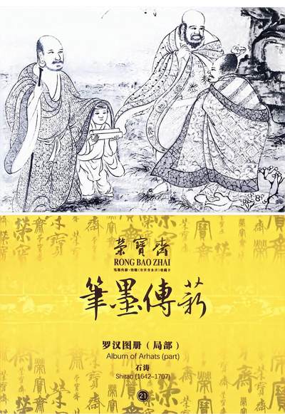 秋萤阁第39期 (12月30日周二晚上21点截拍，欢迎竞拍)  - 荣宝斋 笔墨传承 罗汉图册（局部） 正反面图 卡牌