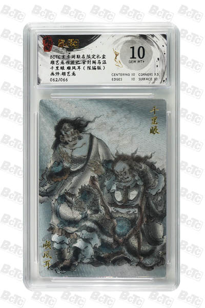 亡灵潮玩 马年首场 1月5日20点截拍 - 【限编】 胡艺龙 千里眼 顺风耳（限编版） GEM MT+ 62/66