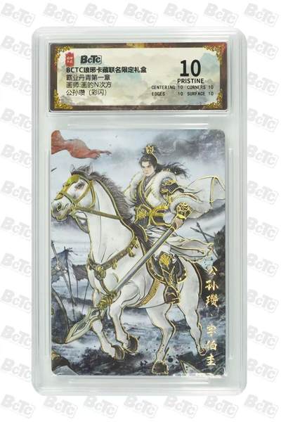 秋萤阁第39期 (12月30日周二晚上21点截拍，欢迎竞拍)  - 琅琊卡藏 公孙瓒 闪彩 10星