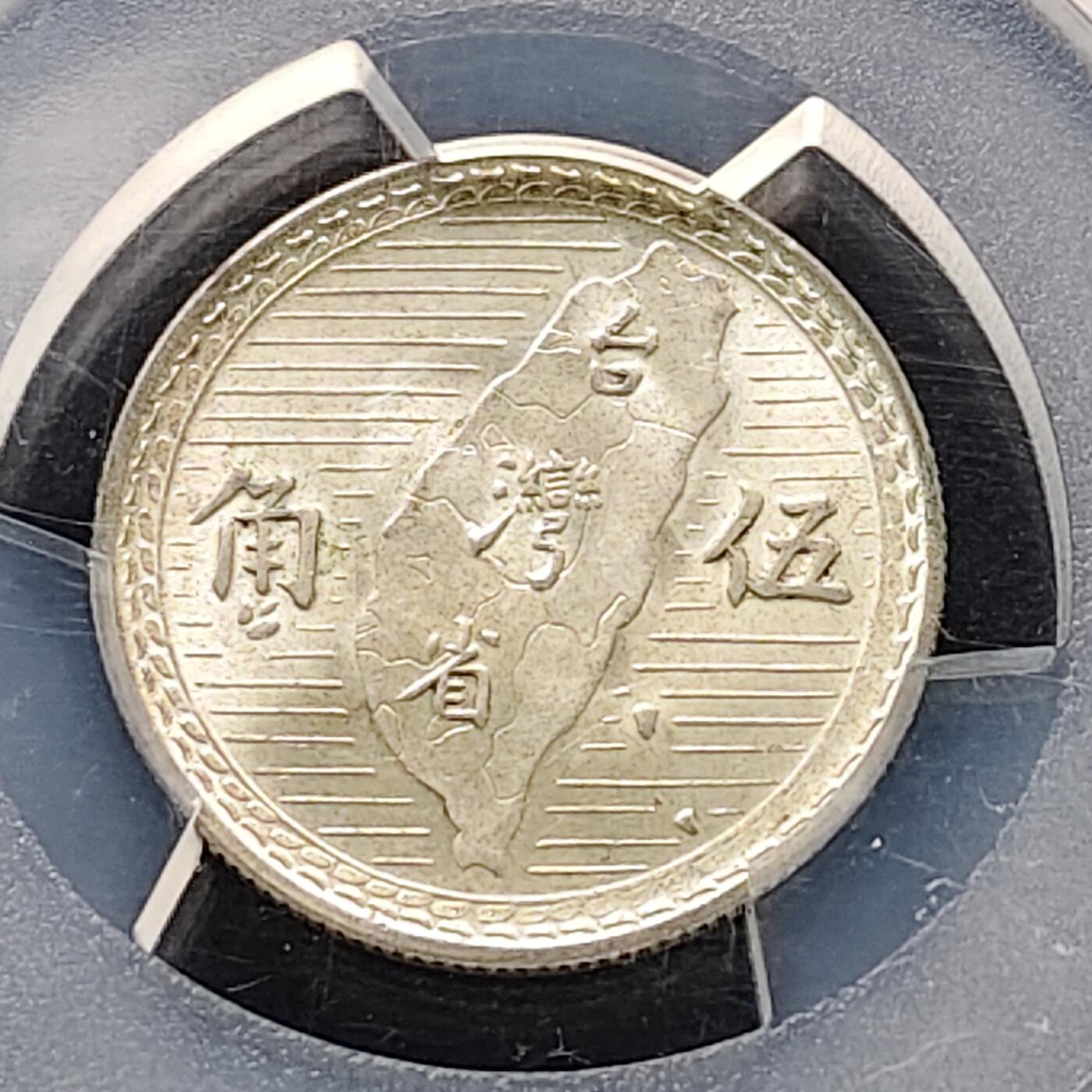 【全场包邮】纯粹捡漏拍491场（免费代拍第28场） 中国台湾民国三十八年孙像地图五角银币-PCGS MS63