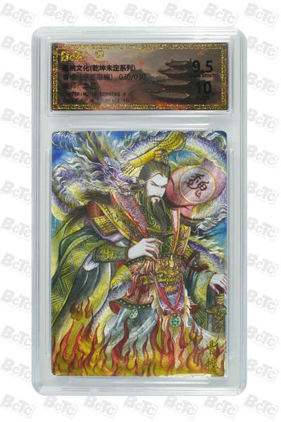 欢迎送拍、零成本上架，释放现金流，合理分配上拍卡品 - 曹操（亲签限编） GEM MINT