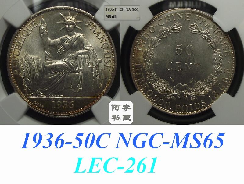 【NGC-MS65亚军分】浅金彩法属印支1936年50分坐洋银币