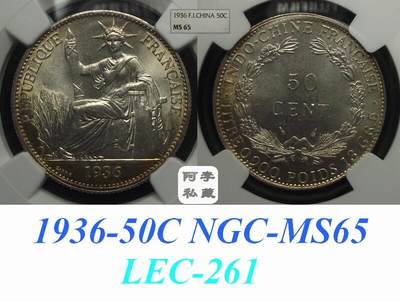 【NGC-MS65亚军分】浅金彩法属印支1936年50分坐洋银币 - 【NGC-MS65亚军分】浅金彩法属印支1936年50分坐洋银币