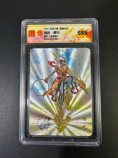 NO.19 好又多金牌大场，新店点关注不迷路！每周一站式配齐，方便凑单！（周6晚8点截拍，卖家送拍0抽成！） - 【亲签卡】百里 港漫水浒 周胜亲签 哪吒 粗闪 SSS