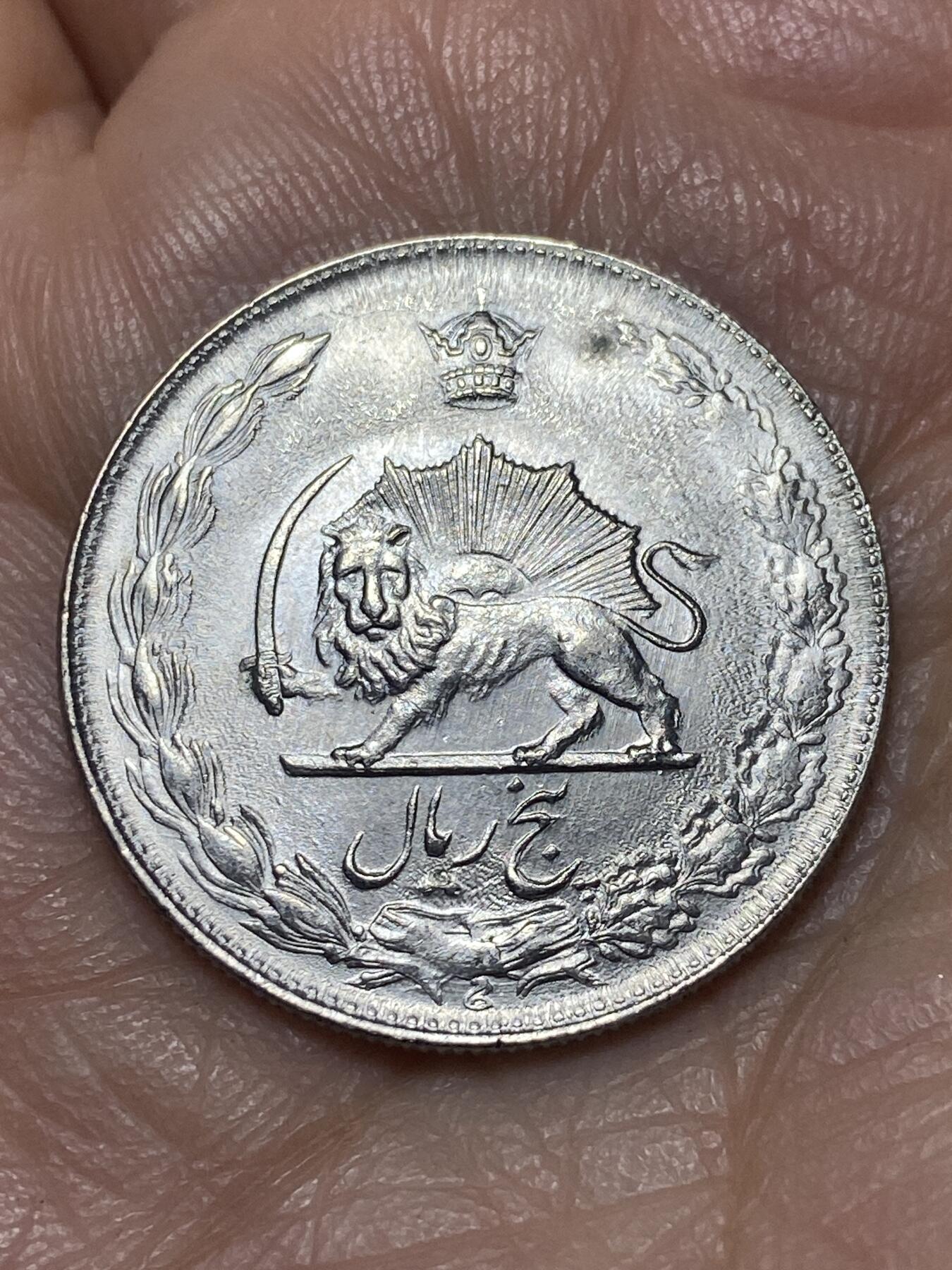 2025年第一百四十场(总第一百六十六场）外国好品散币场(免佣金) 伊朗1974年5里亚尔(波斯历1353年，第五版，Small date–小日期版，巴列维执政后期)