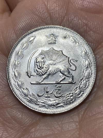 2025年第一百四十场(总第一百六十六场）外国好品散币场(免佣金) - 伊朗1974年5里亚尔(波斯历1353年，第五版，Small date–小日期版，巴列维执政后期)