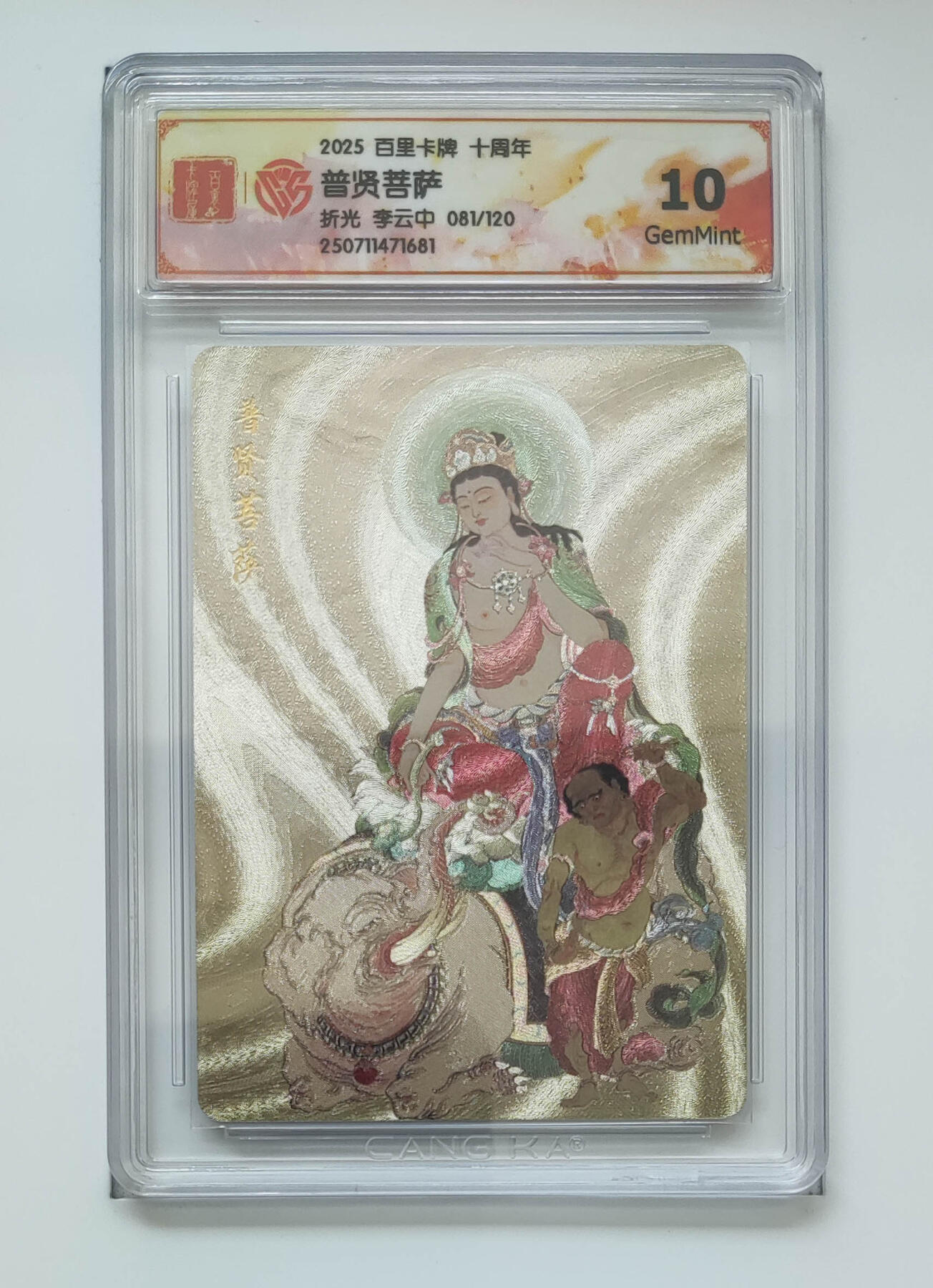 亡灵潮玩 马年首场 1月5日20点截拍 【限编】李云中 普贤菩萨 81/120