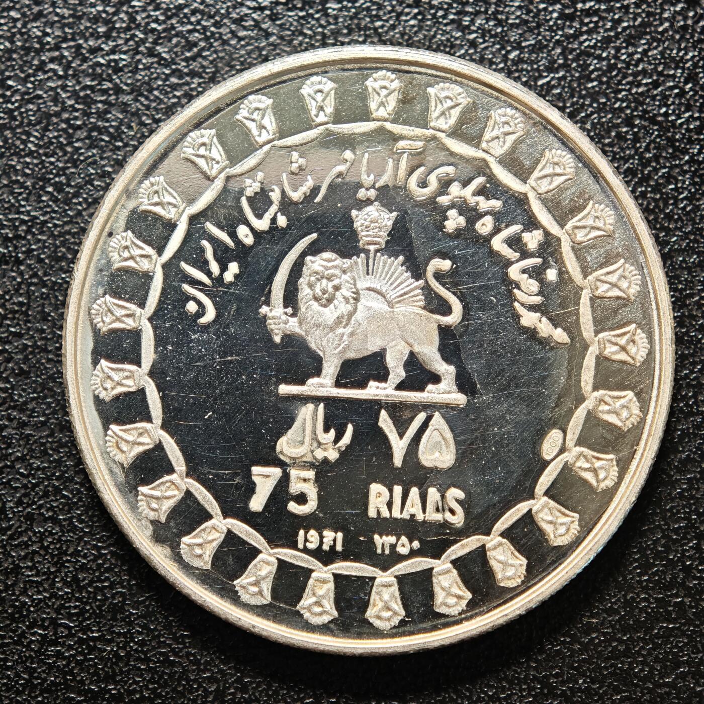 【德藏】世界币章拍卖第159期(元旦专场拍卖) 1971年 伊朗波斯帝国2500周年精制纪念精制银币