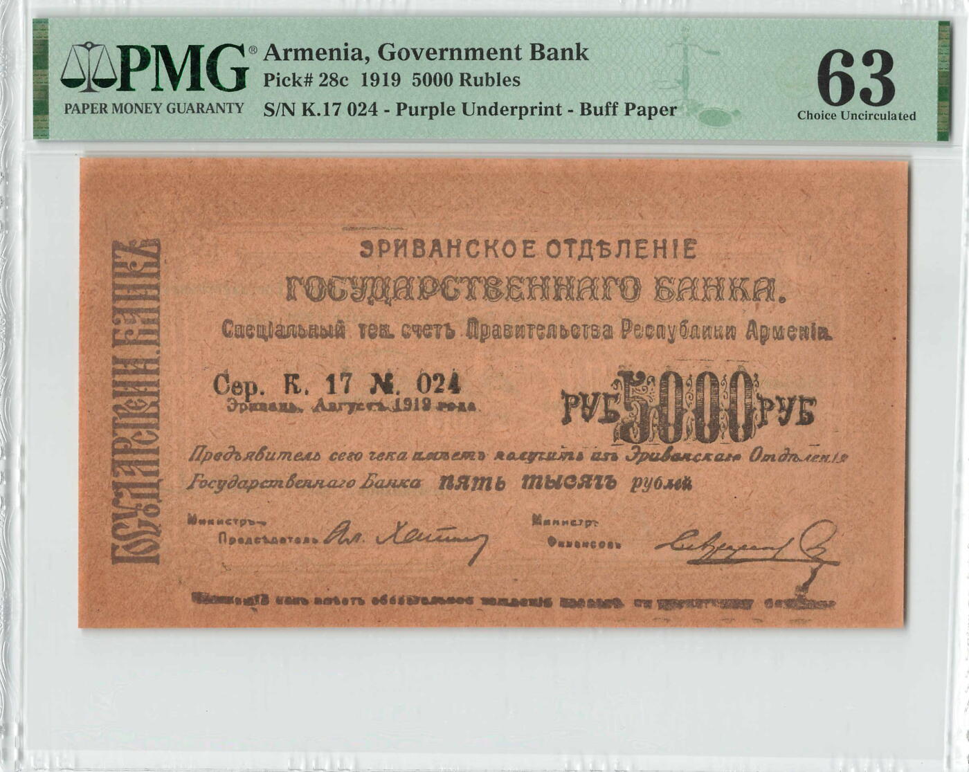 小福收藏拍卖第200期 【庆典场 中拍就有好礼相赠】评级币精选场 本期有捷克斯洛伐克20年100克朗慕夏作品大珍 69分倒置百位号布隆迪世界最大纸币  35年版加拿大经典 苏格兰格拉斯哥大学500年纪念钞倒置小号 卡塔尔80年100里亚尔冠军分 美国教育券 意大利拉斐尔 乌克兰 库克群岛 墨西哥 南斯拉夫 亚美尼亚等多国精美高分珍稀老钞精品纸币 亚美尼亚 1919年 5000卢布 紫色底纹 米黄色纸张 很少见品种 PMG63 冠军分（评级币仅10枚）！！！