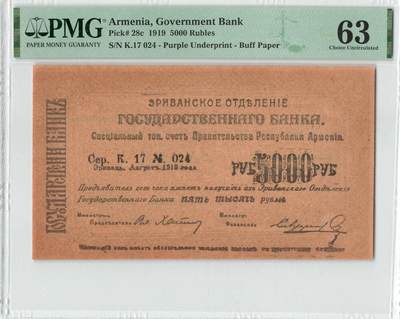 小福收藏拍卖第200期 【庆典场 中拍就有好礼相赠】评级币精选场 本期有捷克斯洛伐克20年100克朗慕夏作品大珍 69分倒置百位号布隆迪世界最大纸币  35年版加拿大经典 苏格兰格拉斯哥大学500年纪念钞倒置小号 卡塔尔80年100里亚尔冠军分 美国教育券 意大利拉斐尔 乌克兰 库克群岛 墨西哥 南斯拉夫 亚美尼亚等多国精美高分珍稀老钞精品纸币 - 亚美尼亚 1919年 5000卢布 紫色底纹 米黄色纸张 很少见品种 PMG63 冠军分（评级币仅10枚）！！！