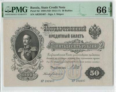 小福收藏拍卖第198期 评级币精选场  本期有菲律宾百位靓号100000比索超大纪念钞 苏里南25000盾花鸟版最高值 柬埔寨珍品56年50瑞尔 南越未发行版最高值打飞机  巴哈马彩背 老挝中国代印57年样钞 匈牙利 斯洛伐克 法罗群岛等多国精美高分珍稀老钞精品纸币 - 俄罗斯 1899年 50卢布 尼古拉一世 热门品种 PMG66 EPQ 冠军分！！！