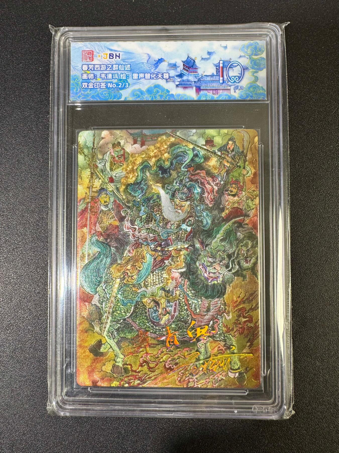 NO.19 好又多金牌大场，新店点关注不迷路！每周一站式配齐，方便凑单！（周6晚8点截拍，卖家送拍0抽成！） 【2/3双金印签】春芳西游 韦青鱼 雷声普化天尊 粗闪 10分