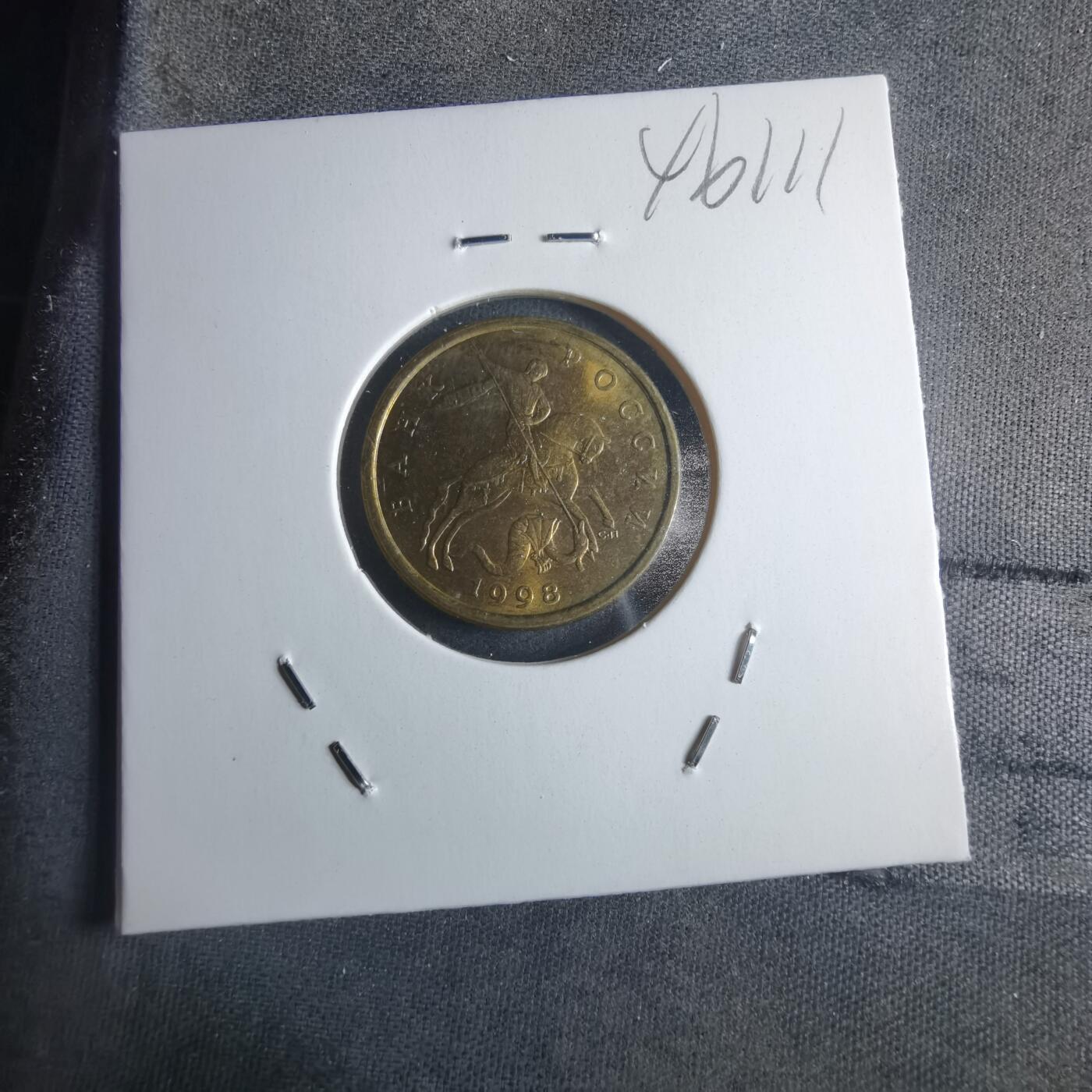 沼泽如烟--第946场 俄罗斯1998年50戈比