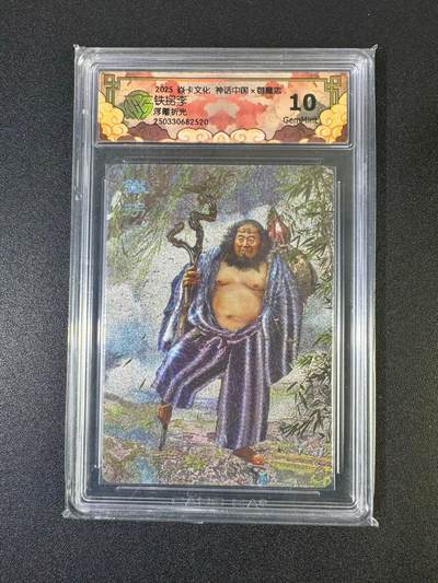 NO.19 好又多金牌大场，新店点关注不迷路！每周一站式配齐，方便凑单！（周6晚8点截拍，卖家送拍0抽成！） - 焱卡 神话中国 胡子怪兽 铁拐李 浮雕折光 10G