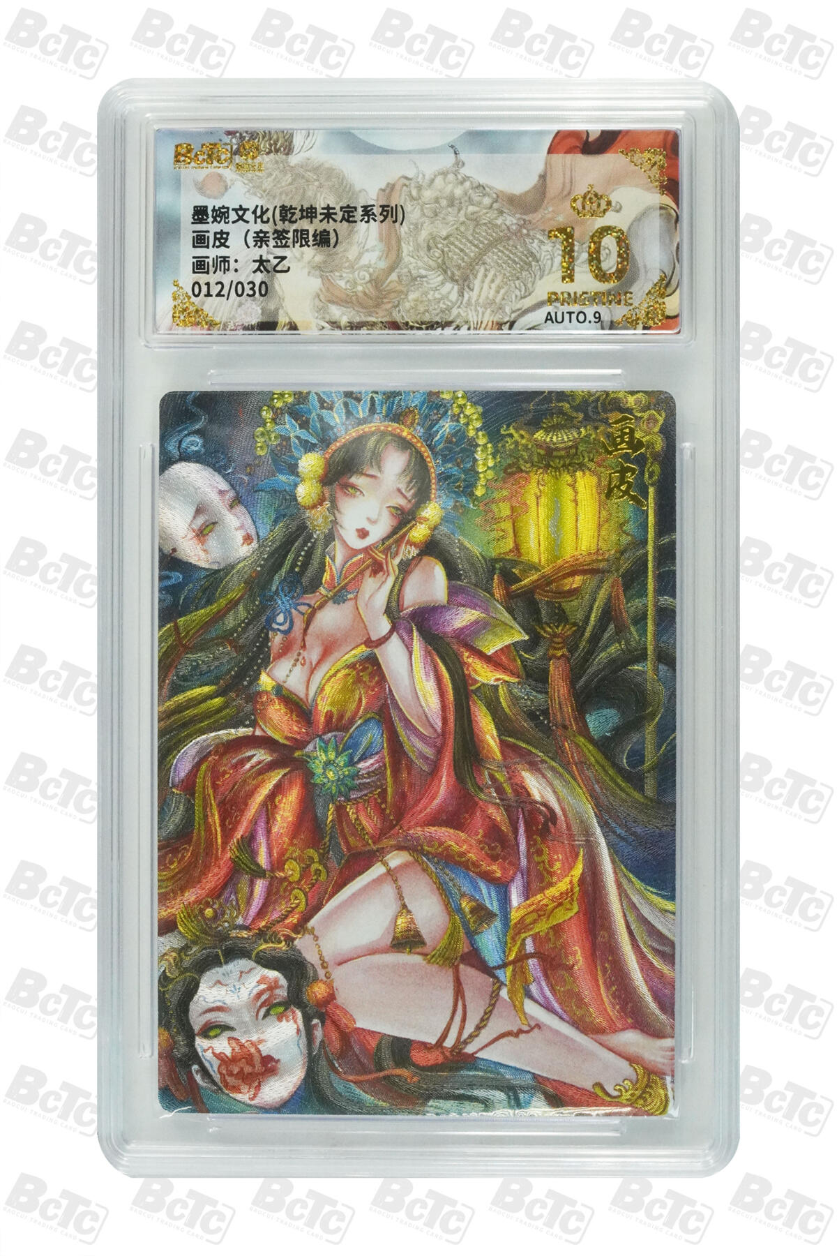 欢迎送拍、零成本上架，释放现金流，合理分配上拍卡品 【亲签12/30】太乙 画皮 墨婉文化(乾坤未定系列)  分值10星